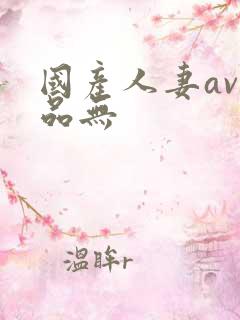 国产人妻av精品无