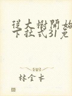从大树开始进化下拉式31免费