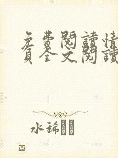 免费阅读情深不负全文阅读