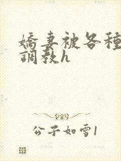 娇妻被各种刑具调教h