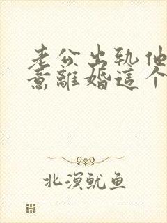 老公出轨他不同意离婚这个怎么办