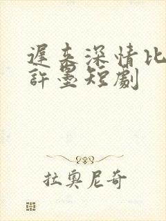 迟来深情比草贱许墨短剧