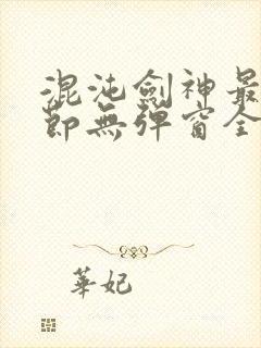 混沌剑神最新章节无弹窗全文阅读