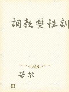调教双性训诫文
