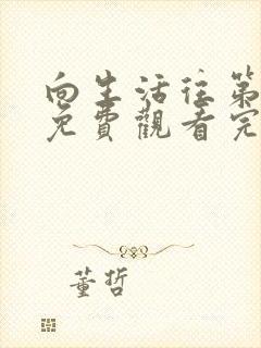 向生活往第六季免费观看完整版高清