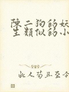 陈二狗的妖孽人生类似的小说