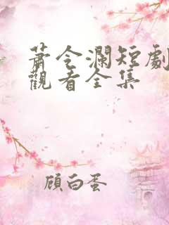 萧令澜短剧免费观看全集