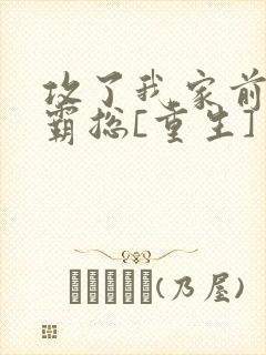 攻了我家前渣男霸总[重生]