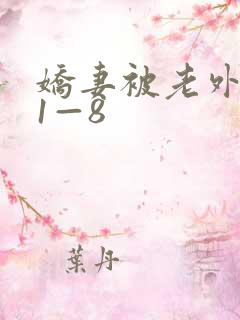 娇妻被老外调教1—8