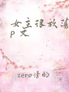 女主很放荡的np 文