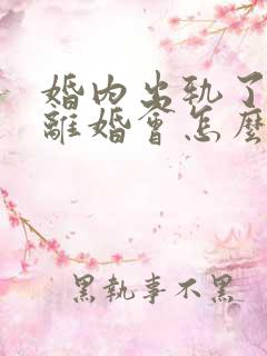 婚内出轨了起诉离婚会怎么判