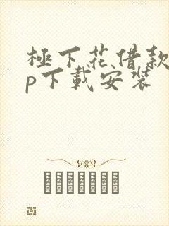 极下花借款app下载安装