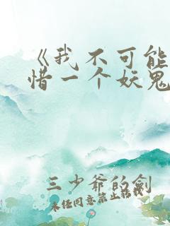 《我不可能会怜惜一个妖鬼》