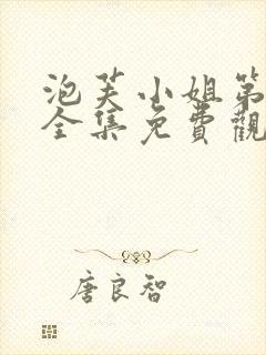 泡芙小姐第7季全集免费观看