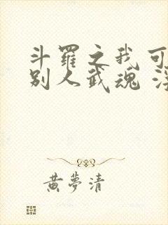 斗罗之我可以偷别人武魂 浮生一念丶