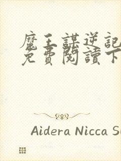 魔王谋逆记漫画免费阅读下拉