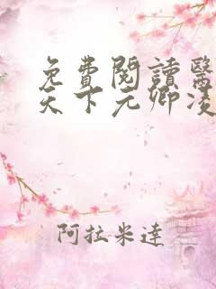 免费阅读医妃倾天下元卿凌