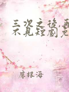 三次之后,再也不见短剧免费观看