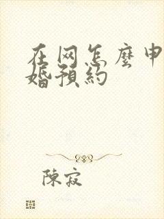 在网怎么申请离婚预约