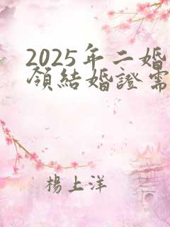 2025年二婚领结婚证需要带离婚证吗