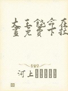 大王饶命在线漫画免费下拉式