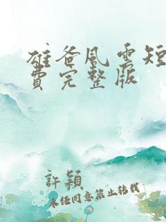 雄爸风云短剧免费完整版