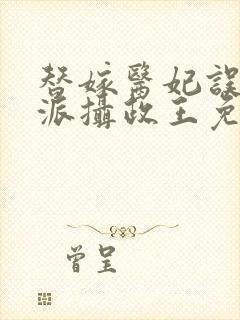 替嫁医妃误惹反派摄政王免费阅读