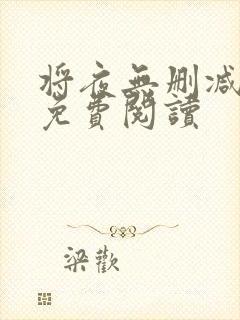 将夜无删减全文免费阅读