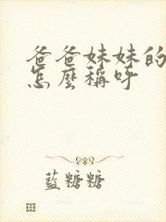 爸爸妹妹的儿子怎么称呼