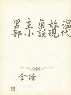 男主角姓温的全部小说现代