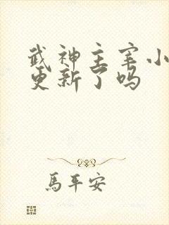 武神主宰小说不更新了吗