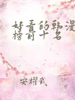 好看的韩漫排行榜前十名