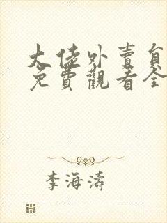 大佬外卖员短剧免费观看全集完整版