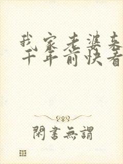 我家老婆来自一千年前快看漫画