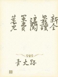 叶军浪最新章节免费阅读全文