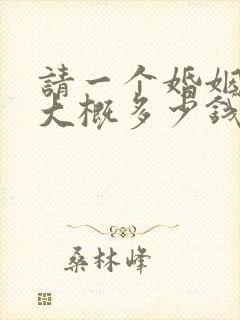 请一个婚姻律师大概多少钱