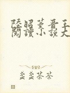 陆昭菱晋王免费阅读小说大结局