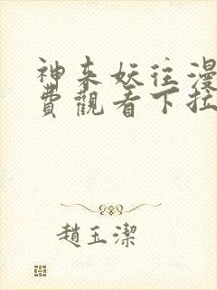 神来妖往漫画免费观看下拉式六漫画