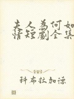 夫人为何如此无情短剧全集大结局