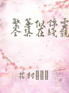 繁华似锦电视剧全集在线观看免费