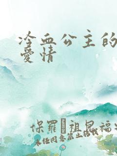 冷血公主的甜蜜爱情