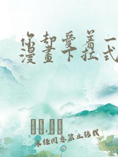 你却爱着一个他漫画下拉式免费看