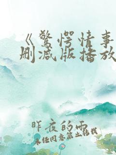 《惊愕情事》无删减版播放