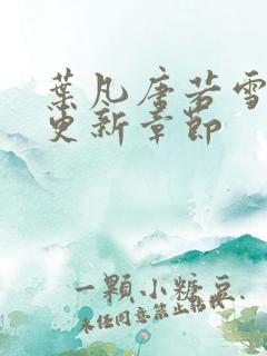 叶凡唐若雪最快更新章节