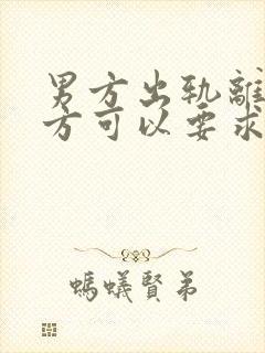 男方出轨离婚女方可以要求赔偿多少