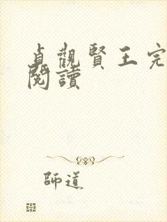 贞观贤王完整版阅读