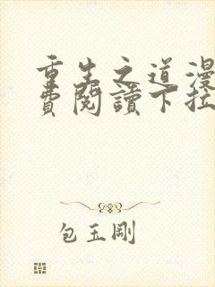 重生之道漫画免费阅读下拉式