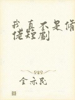 我真不是修仙大佬短剧