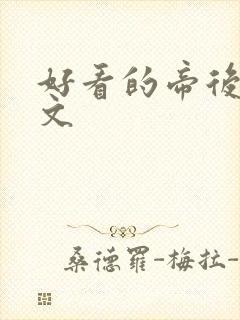 好看的帝后甜宠文