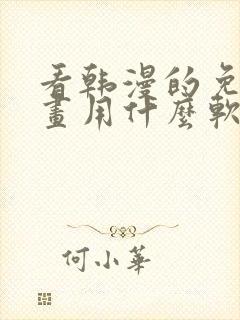 看韩漫的免费漫画用什么软件